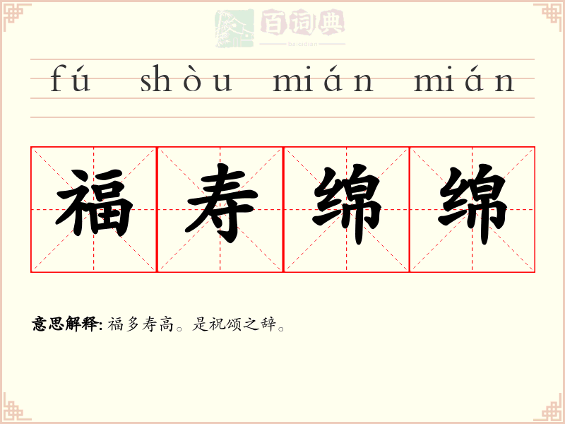 福寿绵绵