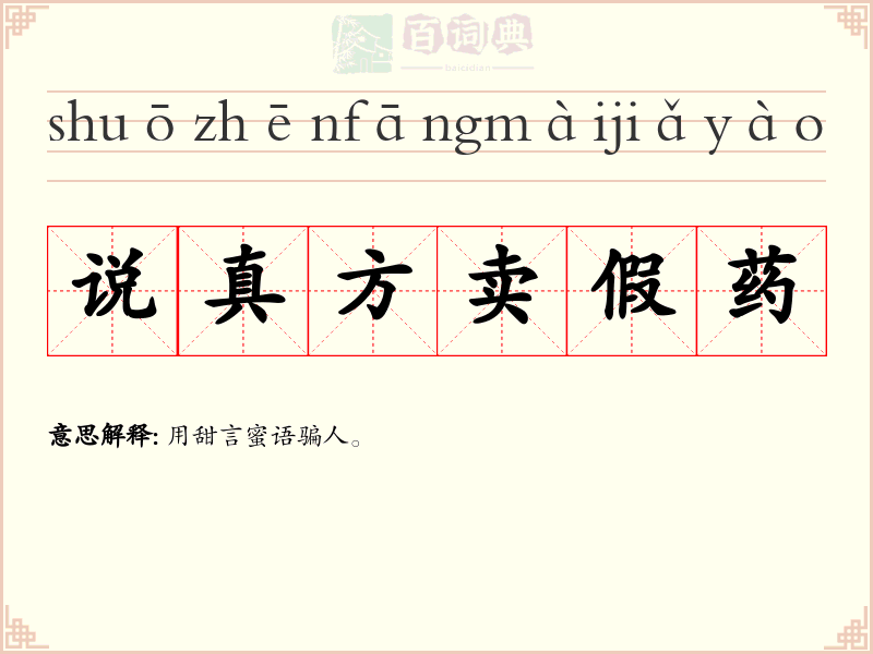 说真方卖假药