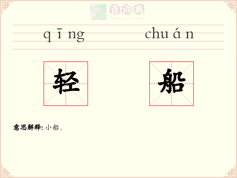 轻船