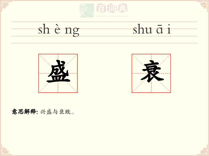 盛衰