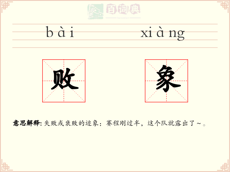败象