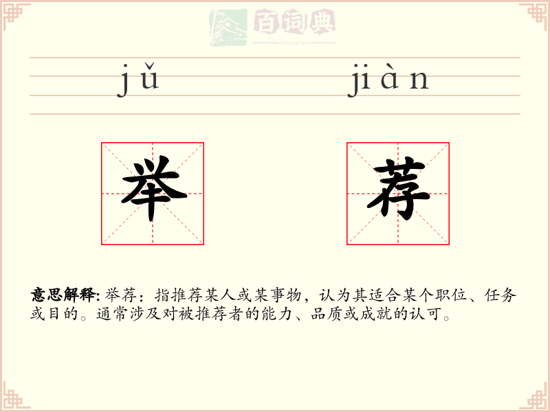 举荐