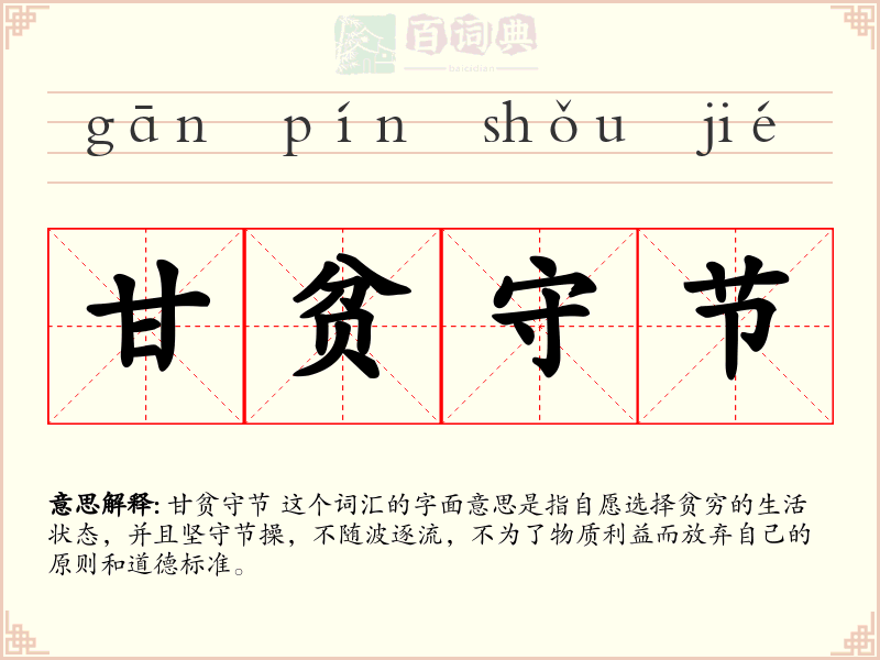 甘贫守节