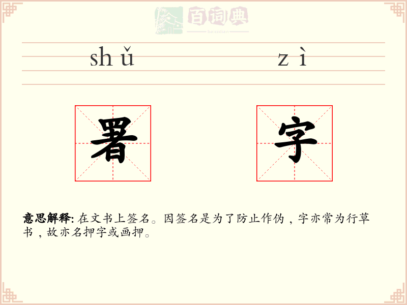 署字