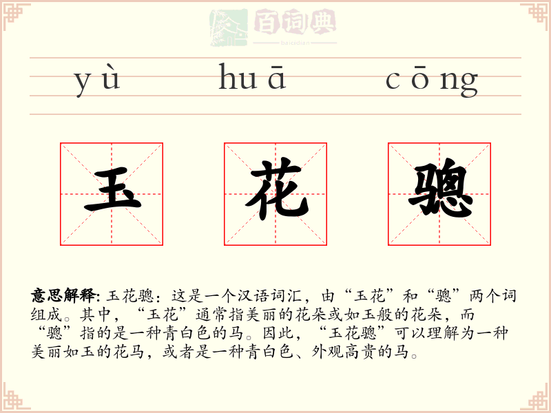 玉花骢