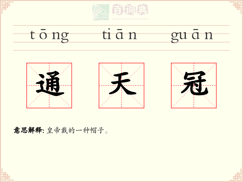 通天冠