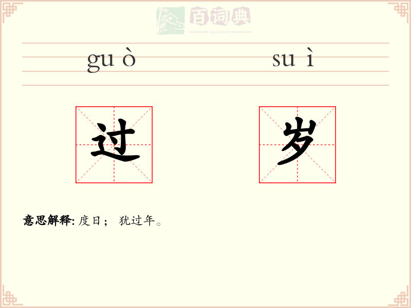 过岁