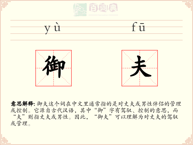 御夫