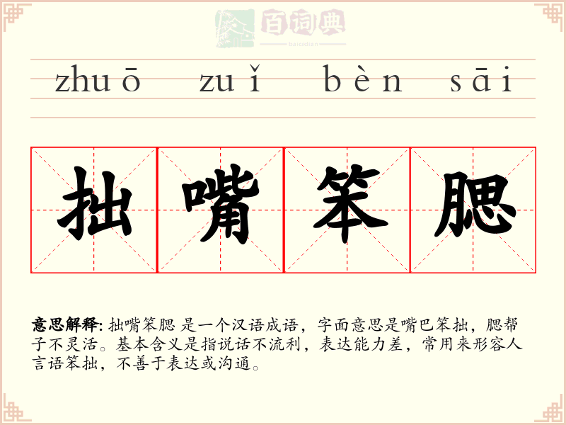 拙嘴笨腮