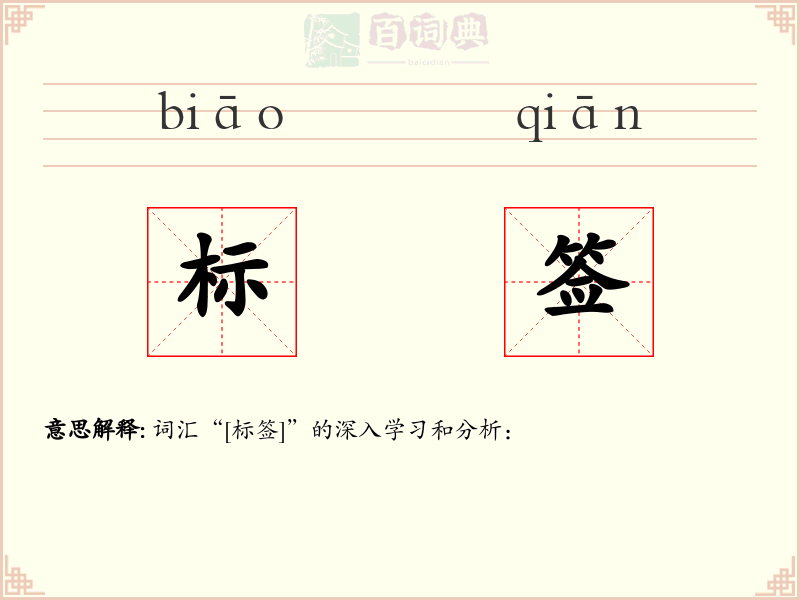 标签