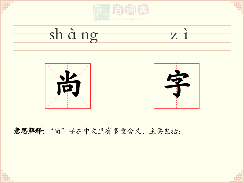尚字
