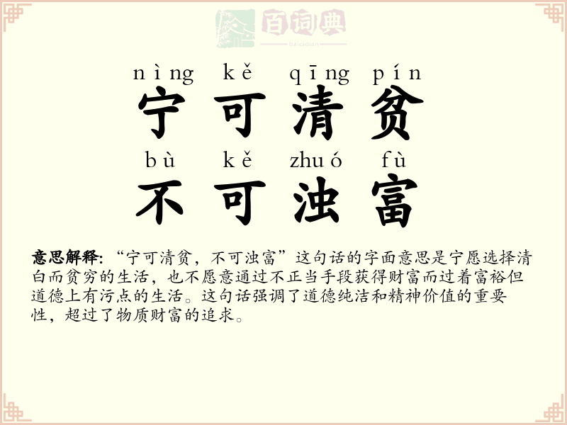 宁可清贫，不可浊富