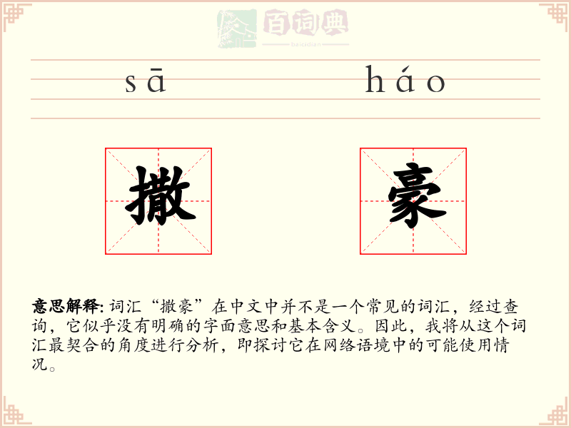 撒豪