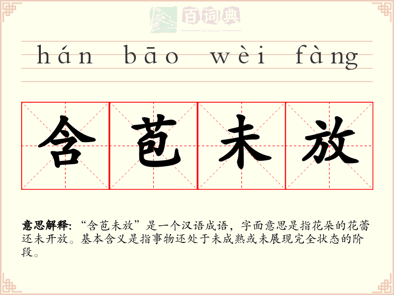 含苞未放