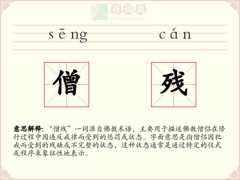 僧残