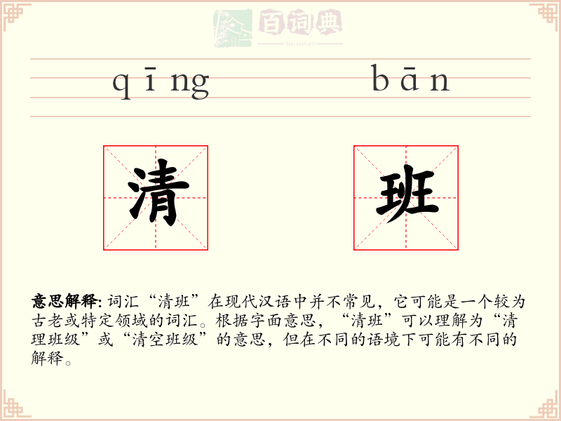 清班