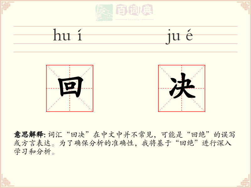 回决