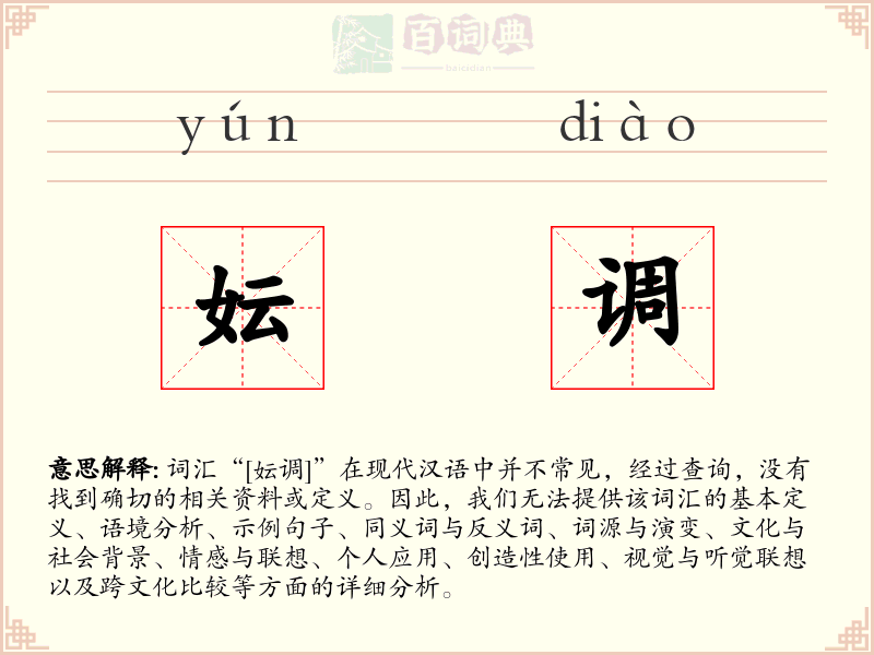 妘调