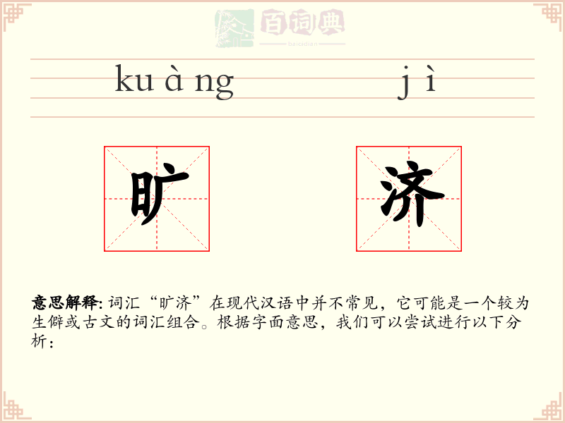 旷济