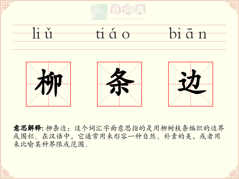 柳条边