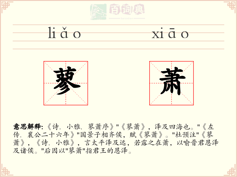 蓼萧