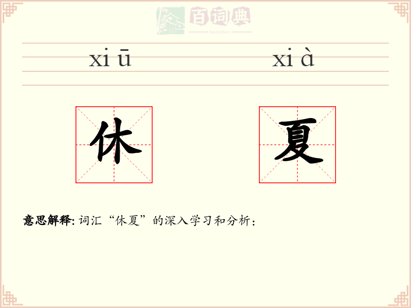 休夏