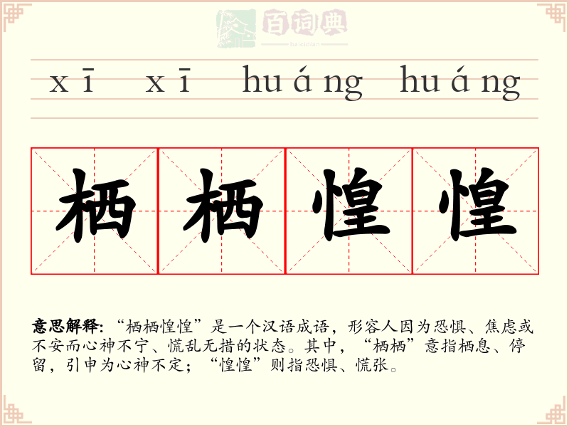栖栖惶惶