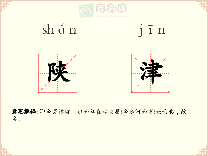 陕津