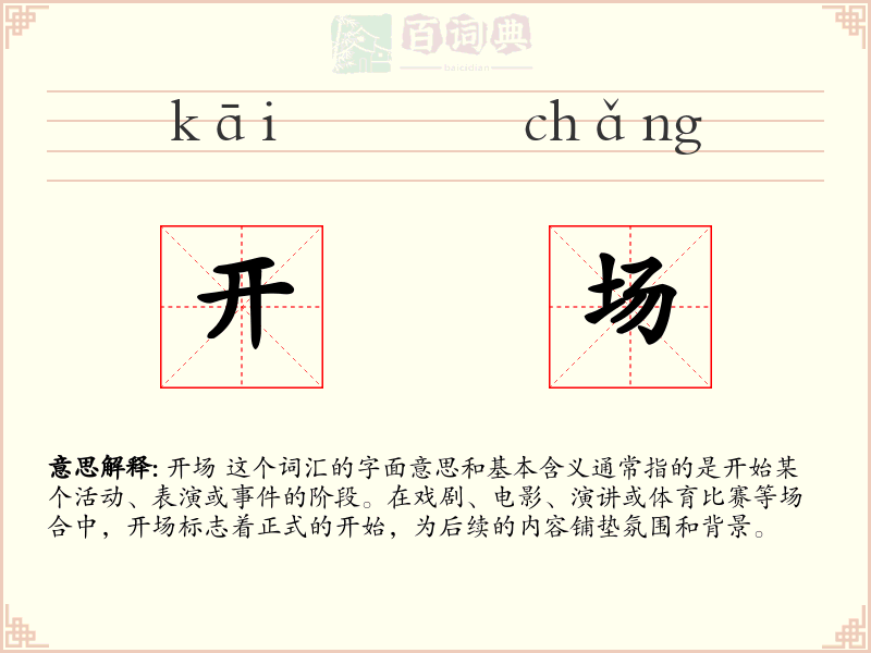 开场