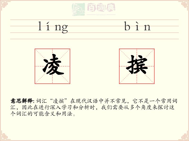 凌摈