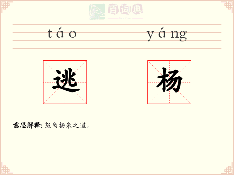逃杨