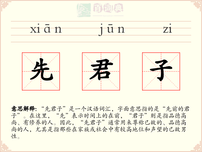 先君子