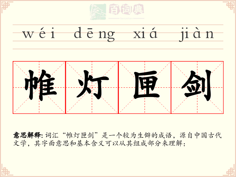 帷灯匣剑