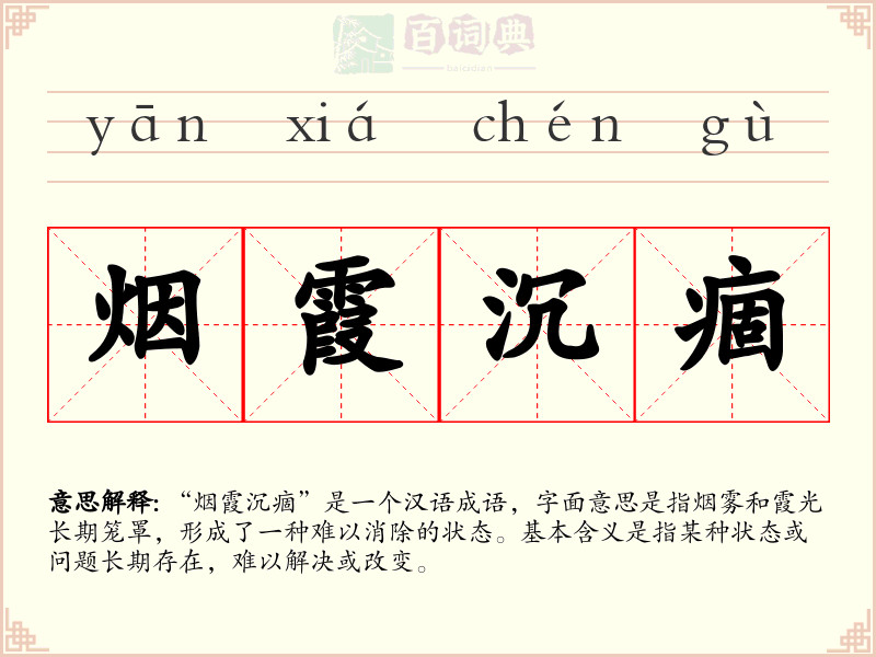 烟霞沉痼