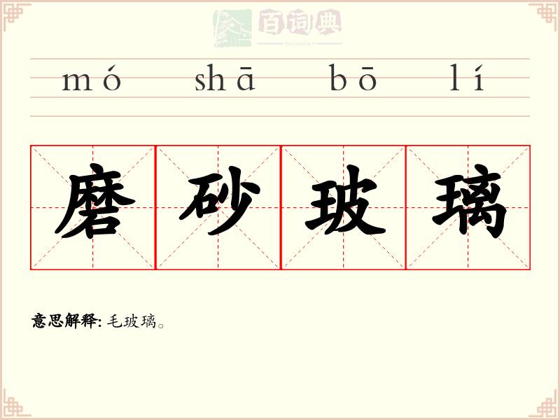 磨砂玻璃