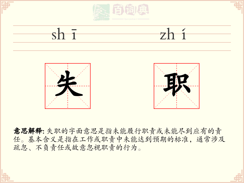 失职