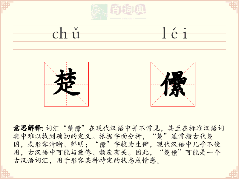 楚儽