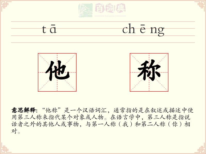 他称