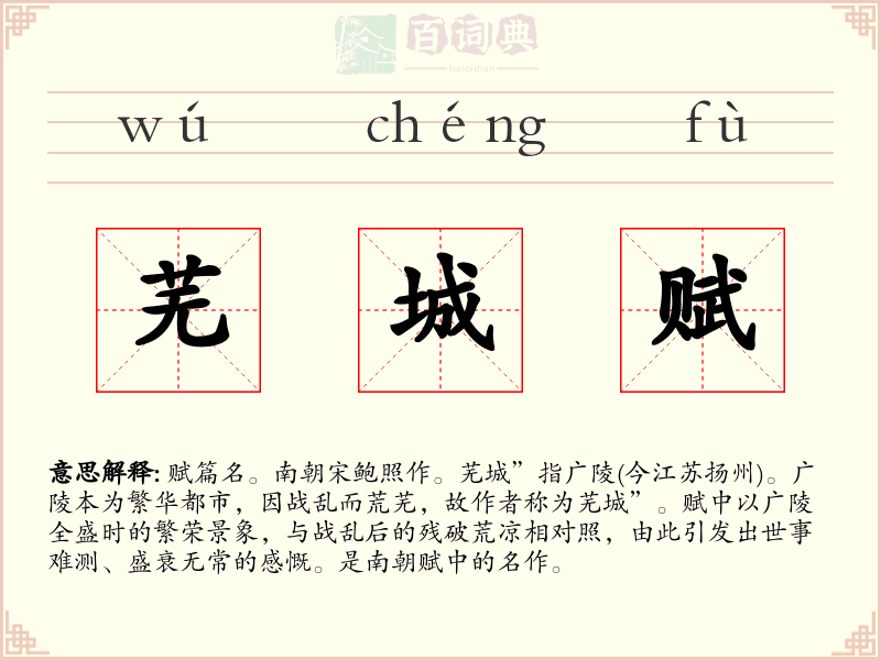 芜城赋