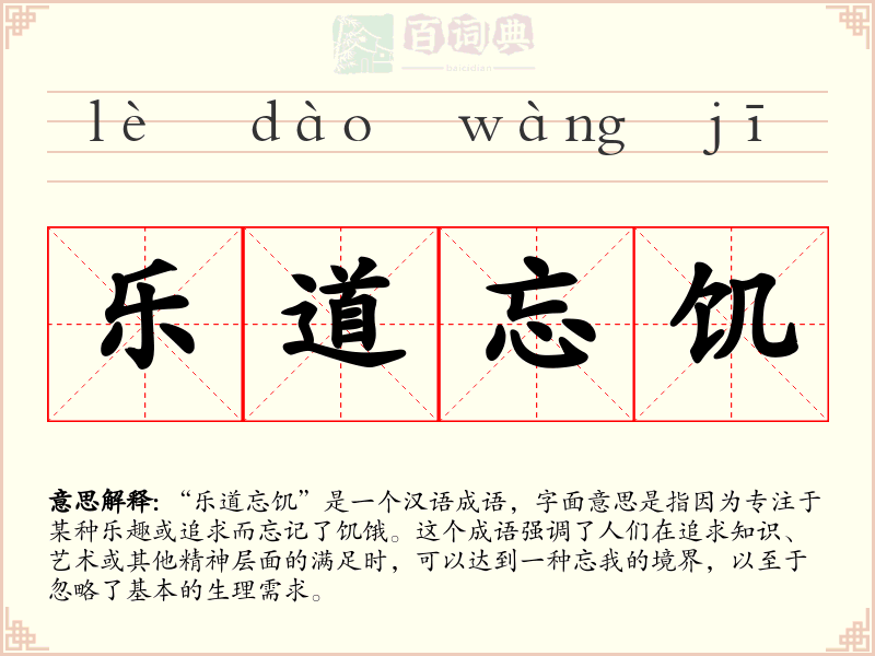 乐道忘饥