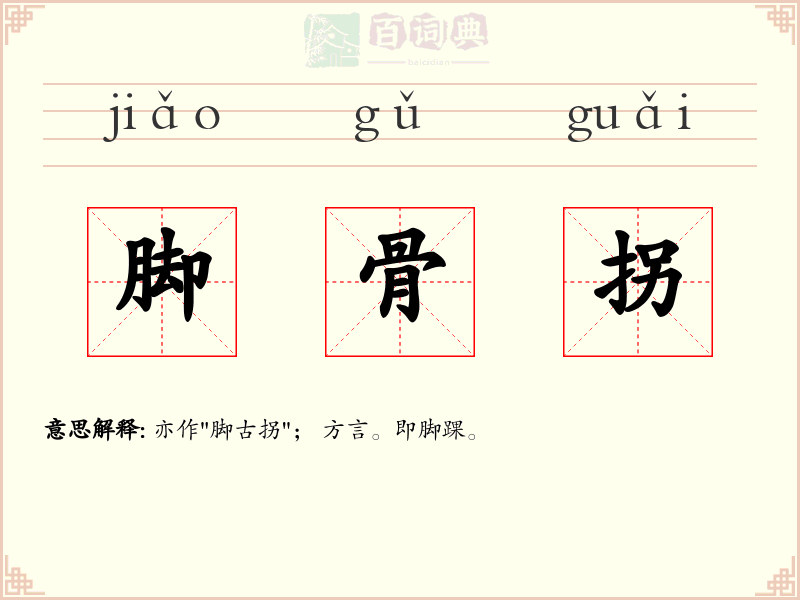 脚骨拐