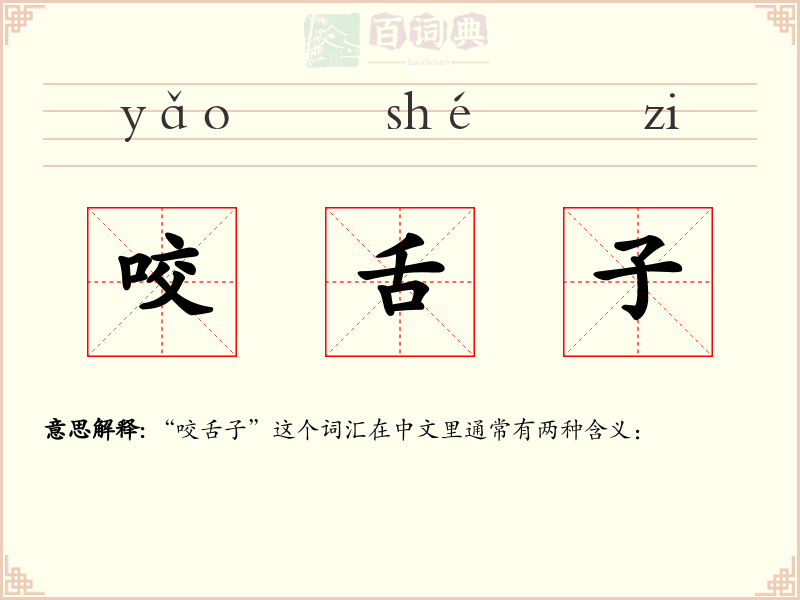 咬舌子