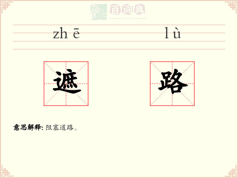 遮路