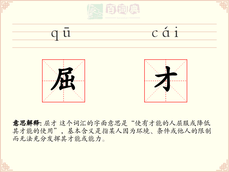 屈才