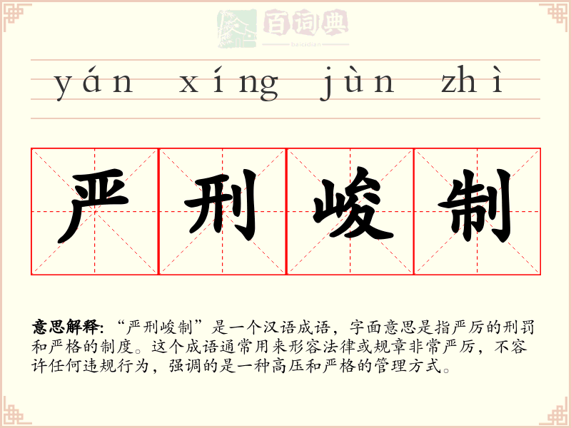 严刑峻制