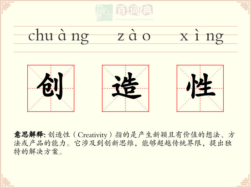 创造性