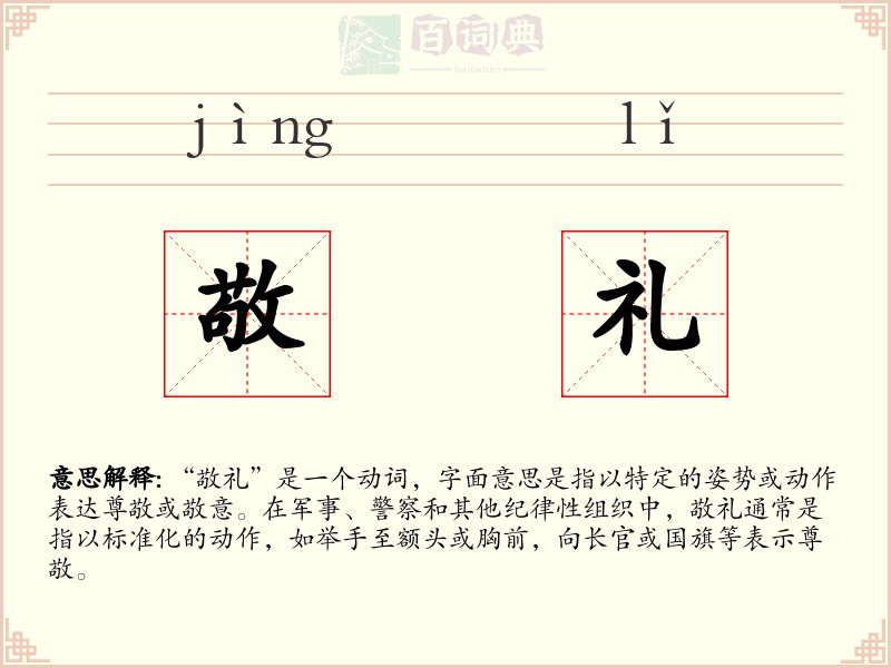 敬礼