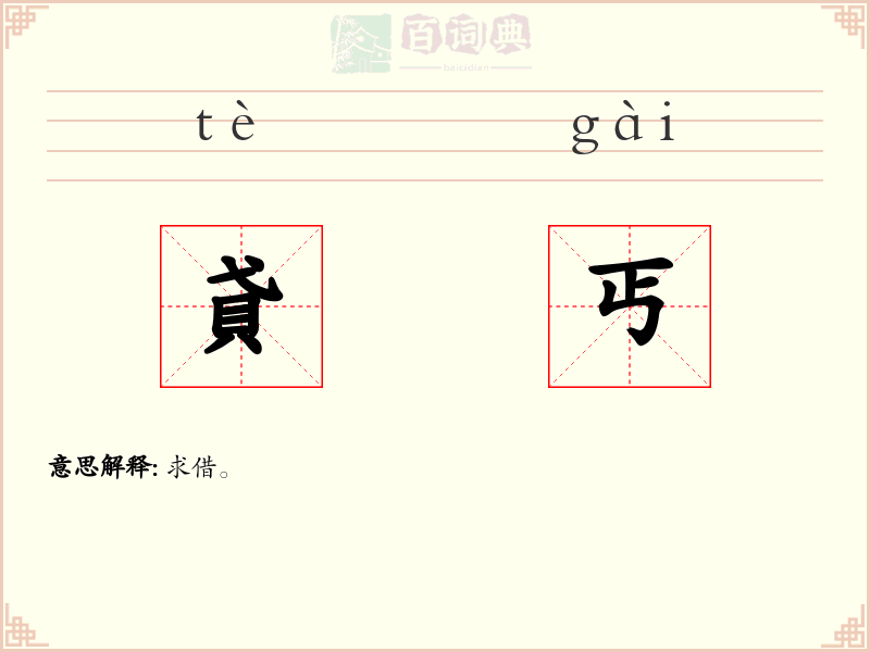 貣丐