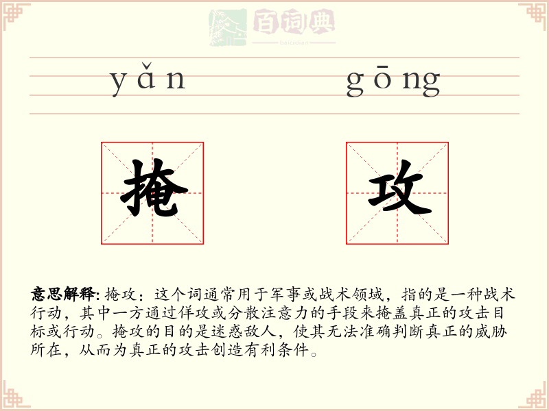 掩攻