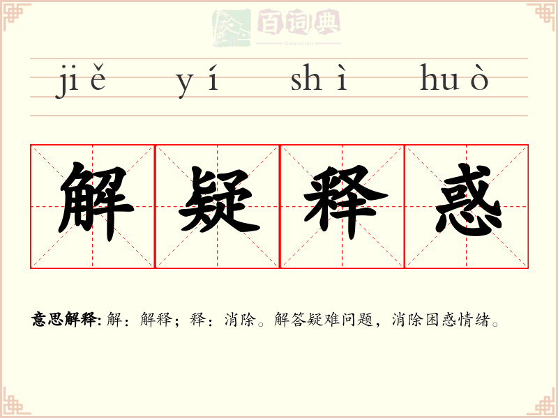解疑释惑